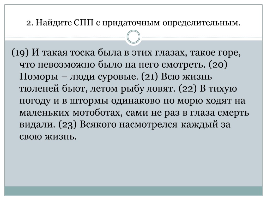 2. Найдите СПП с придаточным определительным. (19) И такая тоска была в этих глазах,